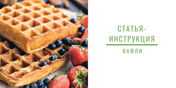 Статья-инструкция про вафли