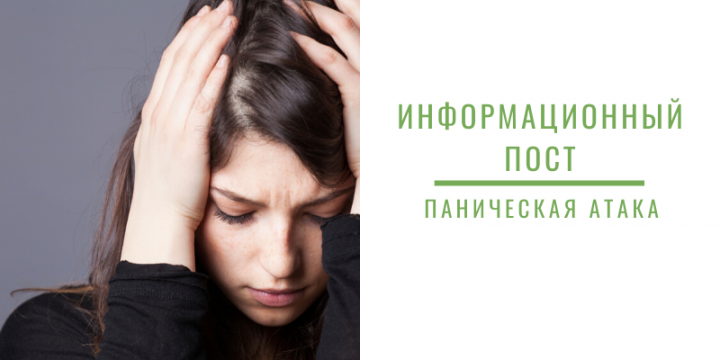 Информационный пост про паническую атаку