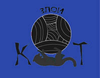 Кафе "Злой кот"