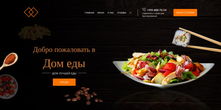 Дом еды | Landing Page