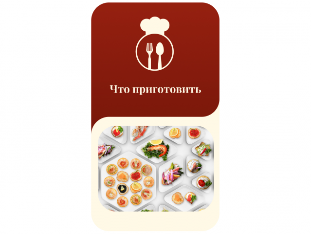 Моб. приложение "Что приготовить"