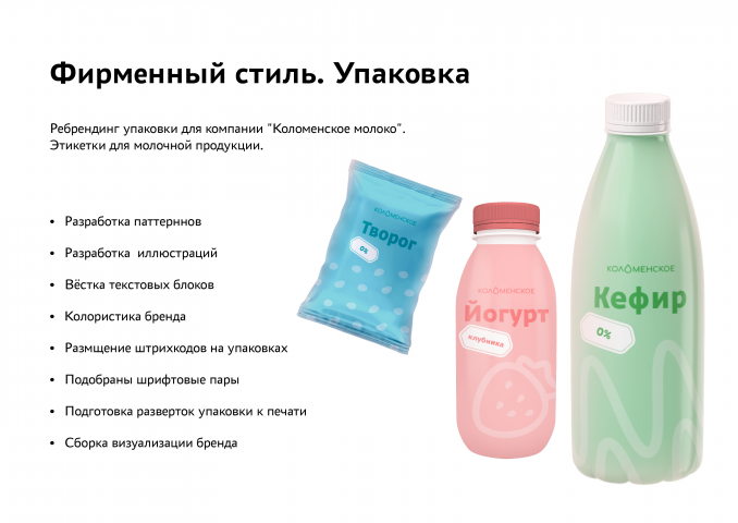 Дизайн упаковок молочной продукции
