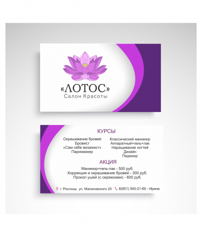Визитка салона красоты Лотос