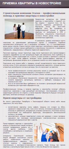 Текст для etalon-house.spb.ru №3 (Приемка квартир)