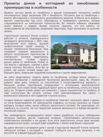 Текст для etalon-house.spb.ru №2 (проект домов из пеноблоков)