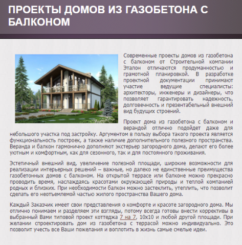 Текст для etalon-house.spb.ru (Проект дома из газобетона)