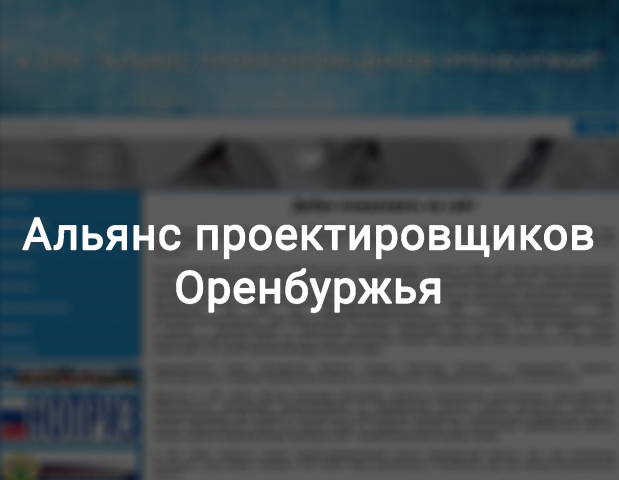 Альянс проектировщиков Оренбуржья