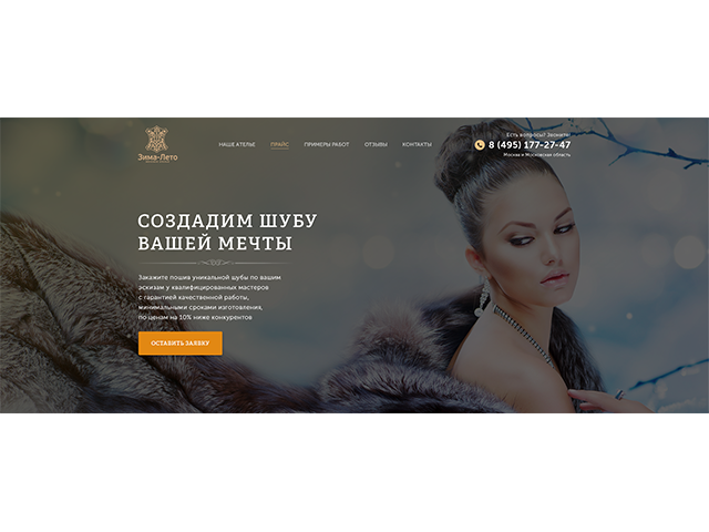 Меховое ателье "Зима Лето"