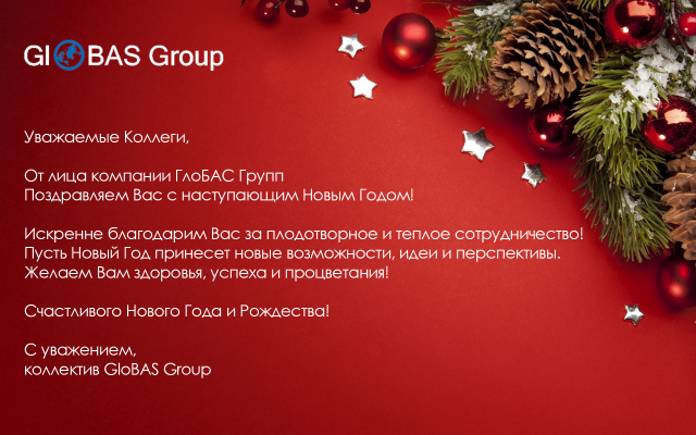 Digital открытка для сотрудников GloBAS Group