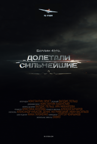 Сценарий фильма "Берлин 41-го. Долетали сильнейшие"