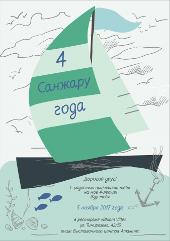 Пригласительный "Кораблик"