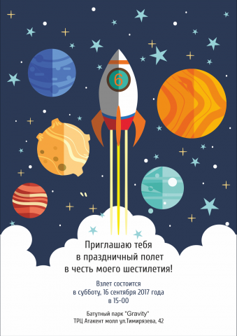 Пригласительный "Космос"
