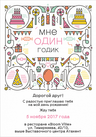 Пригласительный "Мне один годик"