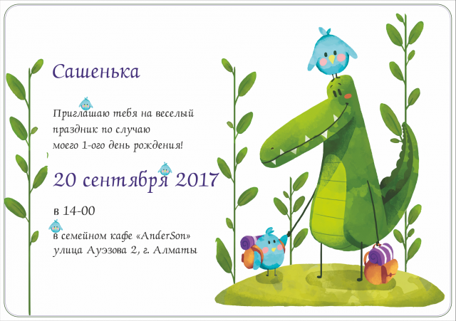 Пригласительный "Добрый крокодил"