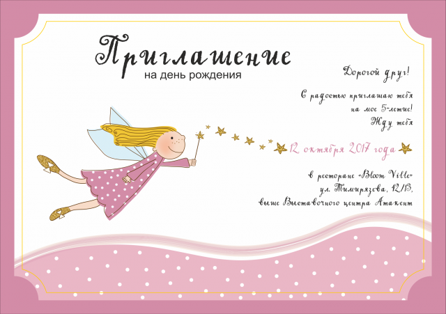 Пригласительный "Фея"