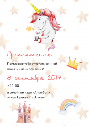Пригласительный "Единорог"