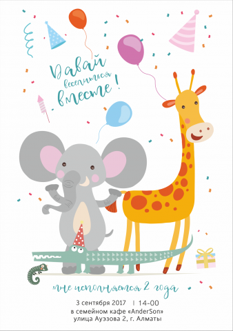 Пригласительный "Давай веселиться вместе"