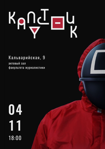 Афиша для капустника Белорусского государственного университета