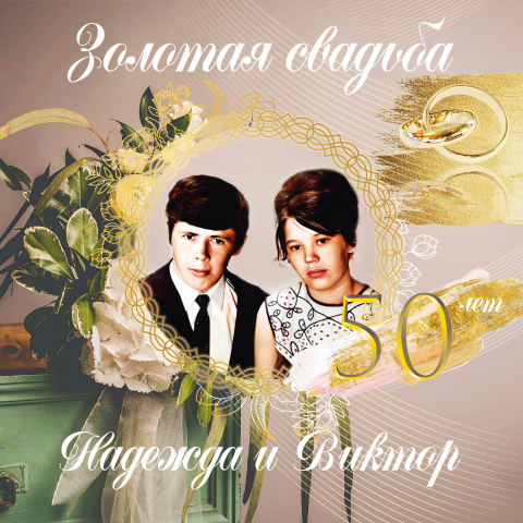 Баннер для золотой свадьбы