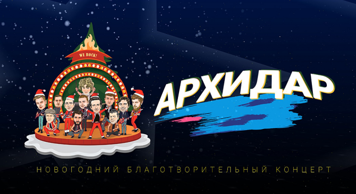 Заставка на благотворительное мероприятие  Архидар