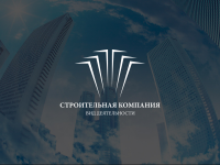 Строительная компания