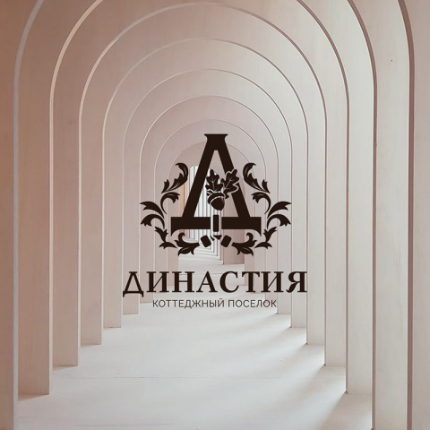Коттеджный поселок "Династия"