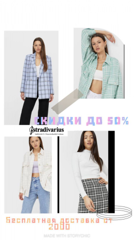 Рекламная компания  Stradivarius
