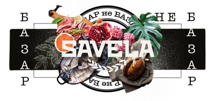 3 вариант баннера для рынка "SAVELA"