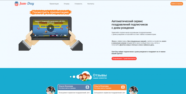 Jam-Day - Сервис поздравлений ВКонтакте