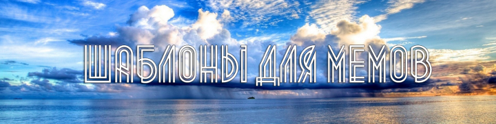 Шаблоны для мемов
