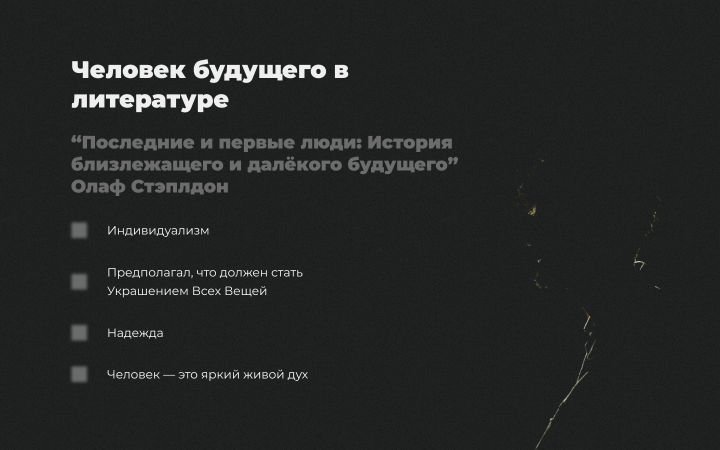 Презентация "Человек и общество будущего в литературе и кино"