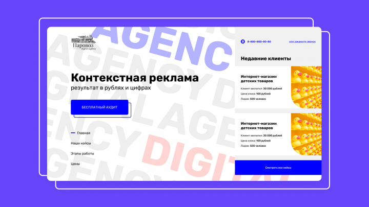 Паровоз Digital — контекстная реклама