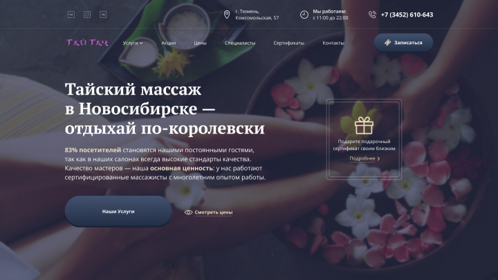 Лендинг "Тайский массаж"