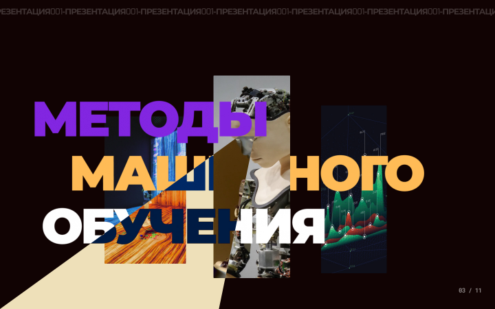 Презентация на тему "Машинное обучение"