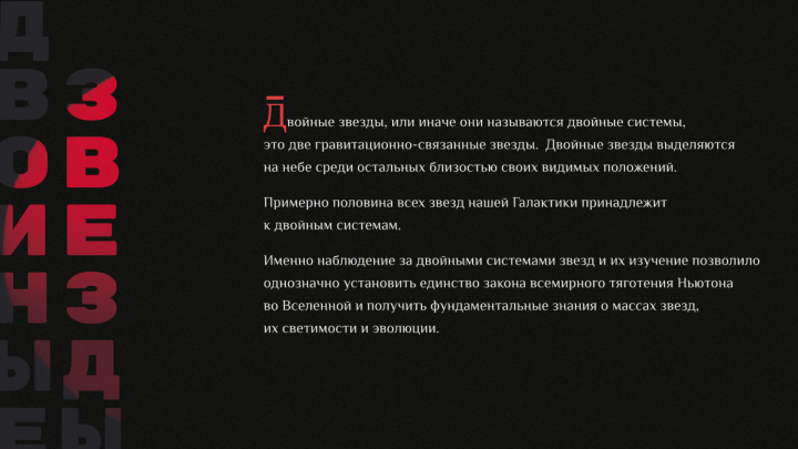 Презентация на тему "Двойные звезды"