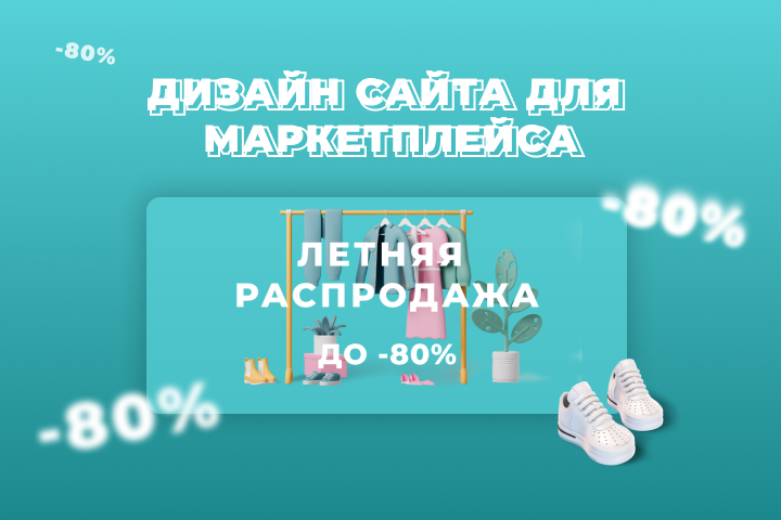 Дизайн главной страницы маркетплейса Shop&Show
