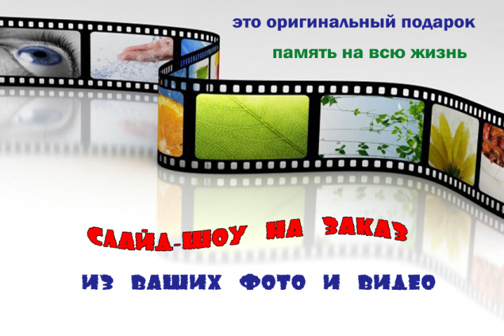 Слайд-шоу на заказ