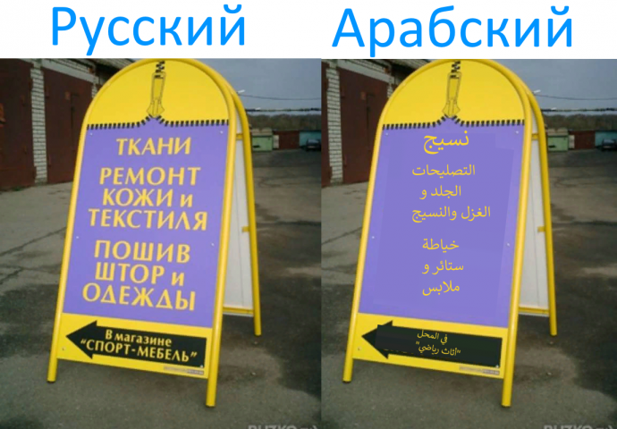 рекламный стенд переведённый на Арабский