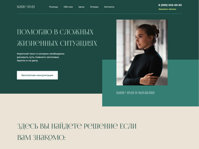 Лендинг для частного психолога