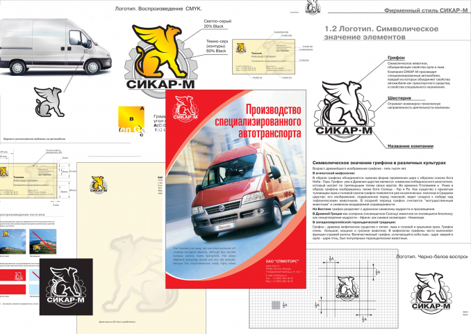 Разработка фирменного стиля для компании Сикар-М