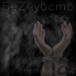 Обложка на сингл для группы "БеZчувств"
