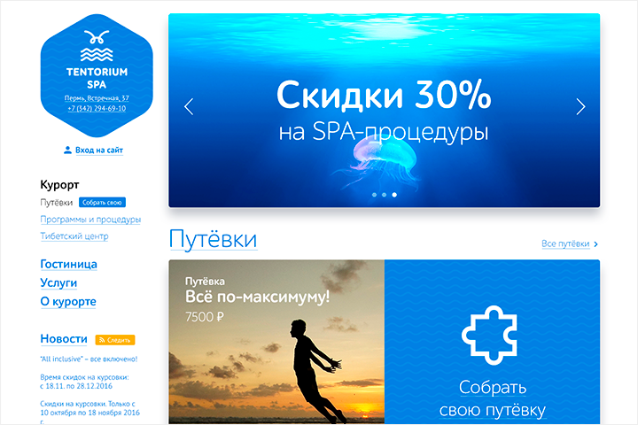 Конструктор путёвки на сайте курорта Tentorium SPA