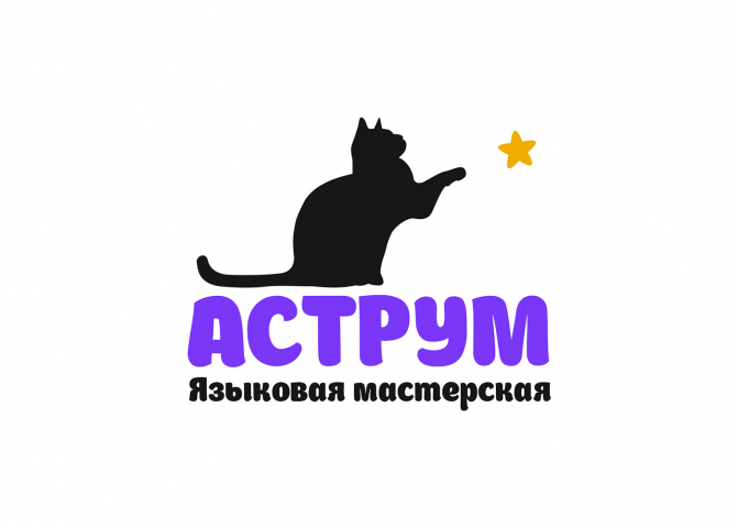 Языковая мастерская «Аструм»