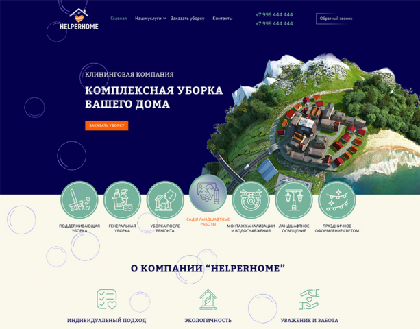 Корпоративный сайт для клининговой компании HELPERHOME