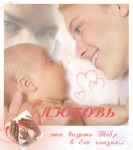 Любовь - это...