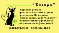 "Багира" рекламное агентство