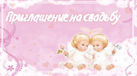 приглашение на свадьбу