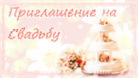 приглашение на свадьбу