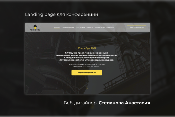 Конференция Роснефть & РГУ нефти и газа