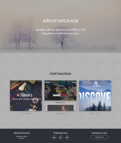 Дизайн и вёрстка простого сайта-портфолио